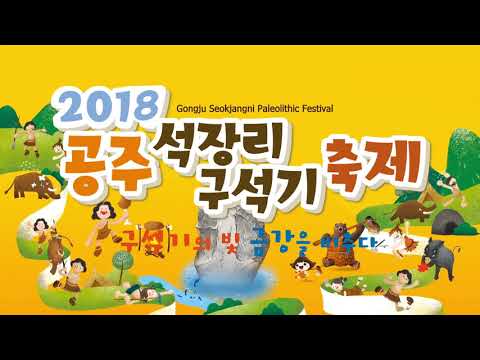 2018 공주 석장리 구석기축제