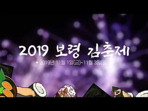 2019 보령 김 축제