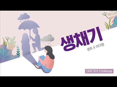 아무가사챌린지 #06