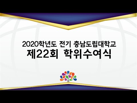 2020년 전기 충남도립대학교 졸업식