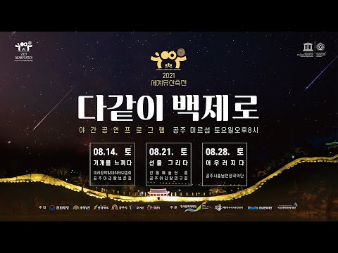 2021 세계유산축전 「다같이 백제로」 1일차..