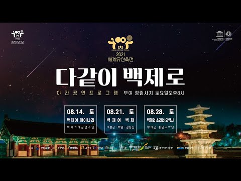 2021 세계유산축전 「다같이 백제로」 1일차..