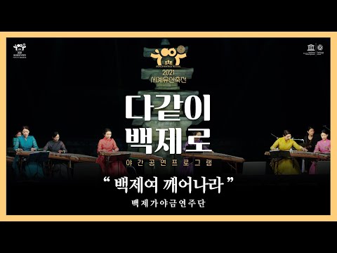 2021 세계유산축전 「다같이 백제로」 1회차..