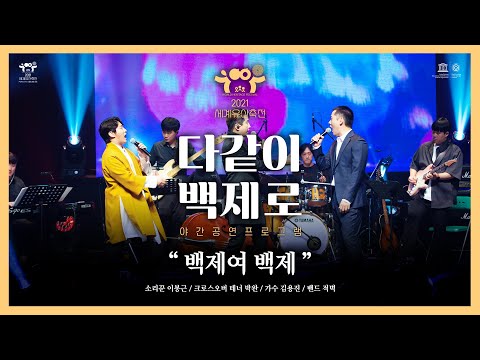 2021 세계유산축전 「다같이 백제로」 2회차..