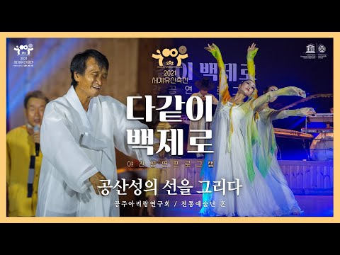 2021 세계유산축전 「다같이 백제로」 2회차..